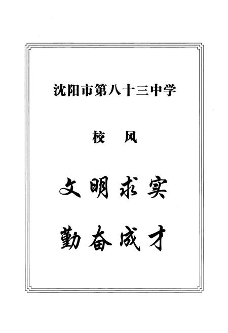 《《沈阳市第八十三中学校志》(1961-2005)》.pdf电子版_辽宁省志插图4