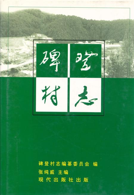 《《碑登村志》》.pdf电子版_辽宁省志