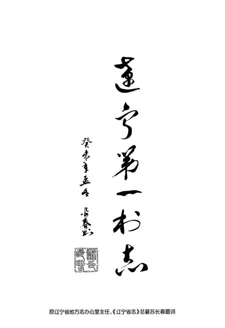 《《碑登村志》》.pdf电子版_辽宁省志插图4