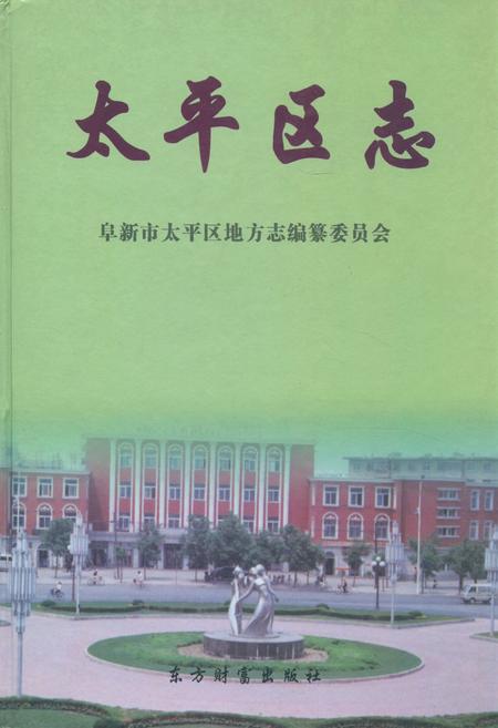 《《太平区志》》.pdf电子版_辽宁省志插图 《《太平区志》》.pdf电子版_辽宁省志插图
