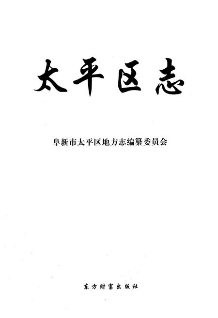 《《太平区志》》.pdf电子版_辽宁省志插图1 《《太平区志》》.pdf电子版_辽宁省志插图1