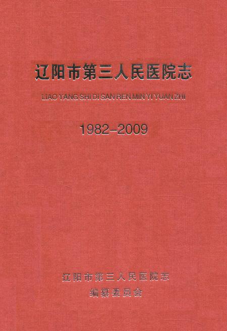 《辽阳市第三人民医院志(1982-2009)》.pdf电子版_辽宁省志插图 《辽阳市第三人民医院志(1982-2009)》.pdf电子版_辽宁省志插图