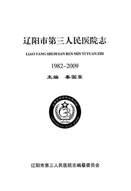 《辽阳市第三人民医院志(1982-2009)》.pdf电子版_辽宁省志插图1 《辽阳市第三人民医院志(1982-2009)》.pdf电子版_辽宁省志插图1