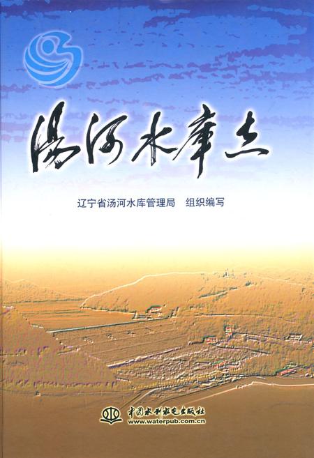 《汤河水库志》.pdf电子版_辽宁省志
