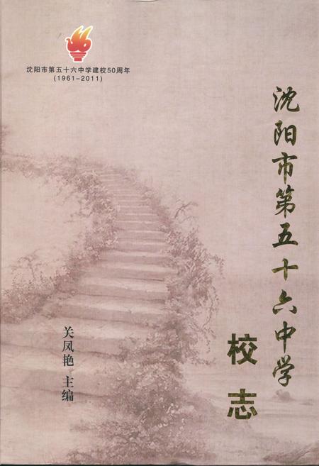 《《沈阳市第五十六中学校志》(1961-2011)》.pdf电子版_辽宁省志插图 《《沈阳市第五十六中学校志》(1961-2011)》.pdf电子版_辽宁省志插图