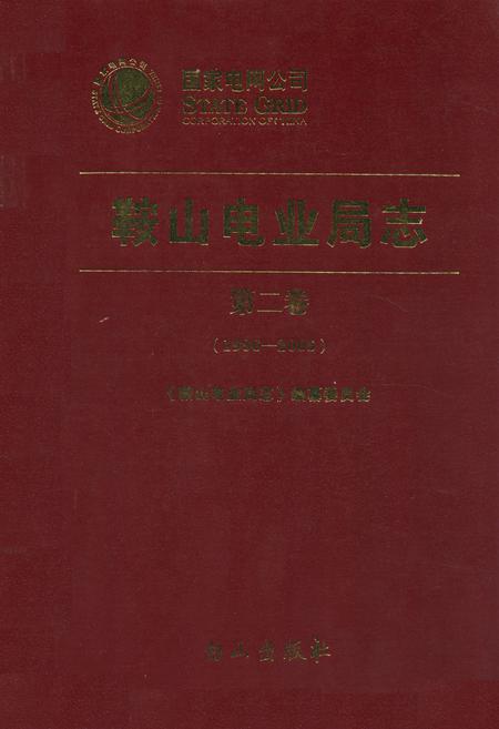 《《鞍山电业局志》第二卷(1986-2005年)》.pdf电子版_辽宁省志插图 《《鞍山电业局志》第二卷(1986-2005年)》.pdf电子版_辽宁省志插图