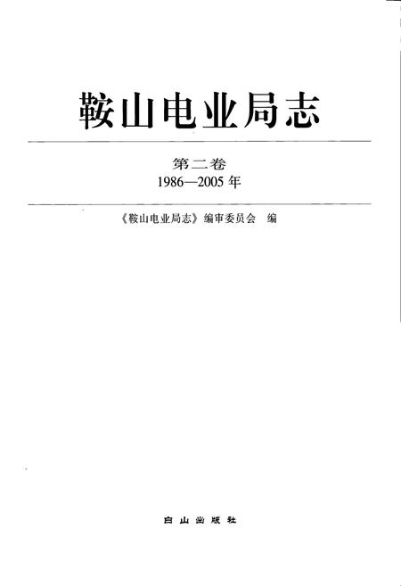 《《鞍山电业局志》第二卷(1986-2005年)》.pdf电子版_辽宁省志插图1 《《鞍山电业局志》第二卷(1986-2005年)》.pdf电子版_辽宁省志插图1
