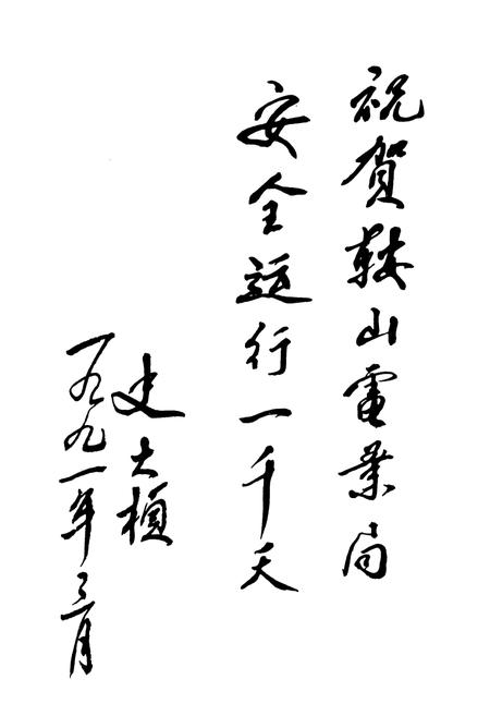 《《鞍山电业局志》第二卷(1986-2005年)》.pdf电子版_辽宁省志插图2 《《鞍山电业局志》第二卷(1986-2005年)》.pdf电子版_辽宁省志插图2