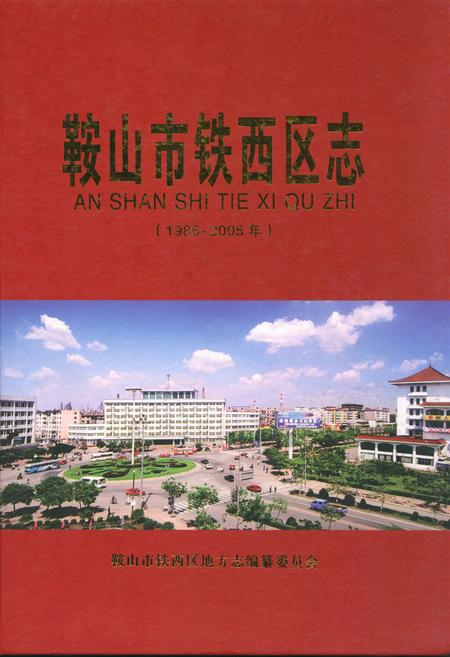 《《鞍山市铁西区志》(1986-2005年)》.pdf电子版_辽宁省志