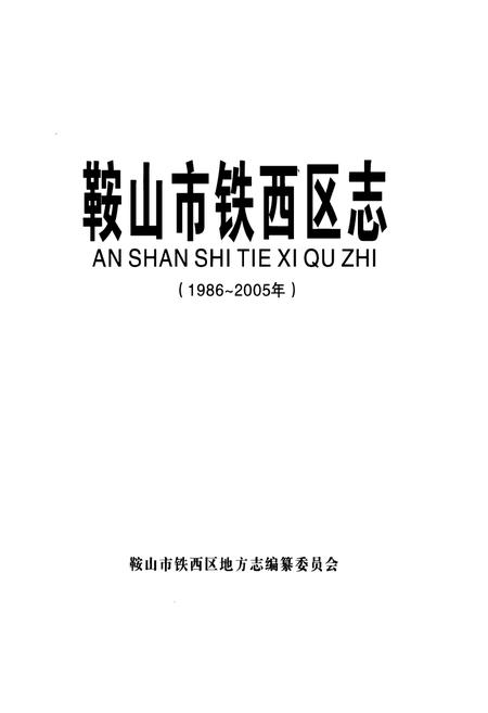 《《鞍山市铁西区志》(1986-2005年)》.pdf电子版_辽宁省志插图1