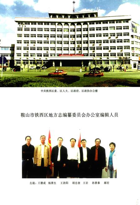 《《鞍山市铁西区志》(1986-2005年)》.pdf电子版_辽宁省志插图4