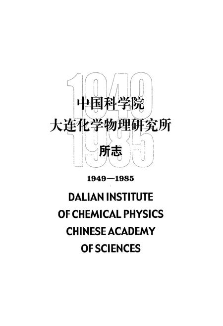 《《中国科学院大连化学物理研究所所志(1949-1985)》》.pdf电子版_辽宁省志插图1 《《中国科学院大连化学物理研究所所志(1949-1985)》》.pdf电子版_辽宁省志插图1