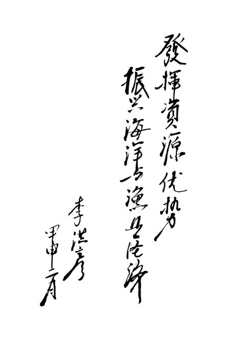 《《凌海市海洋与渔业志》》.pdf电子版_辽宁省志插图1 《《凌海市海洋与渔业志》》.pdf电子版_辽宁省志插图1