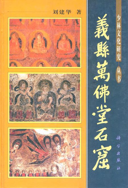 《《少林文化研究—丛书 义县万佛堂石窟》》.pdf电子版_辽宁省志