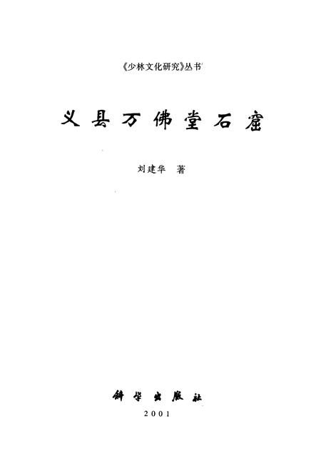 《《少林文化研究—丛书 义县万佛堂石窟》》.pdf电子版_辽宁省志插图1 《《少林文化研究—丛书 义县万佛堂石窟》》.pdf电子版_辽宁省志插图1