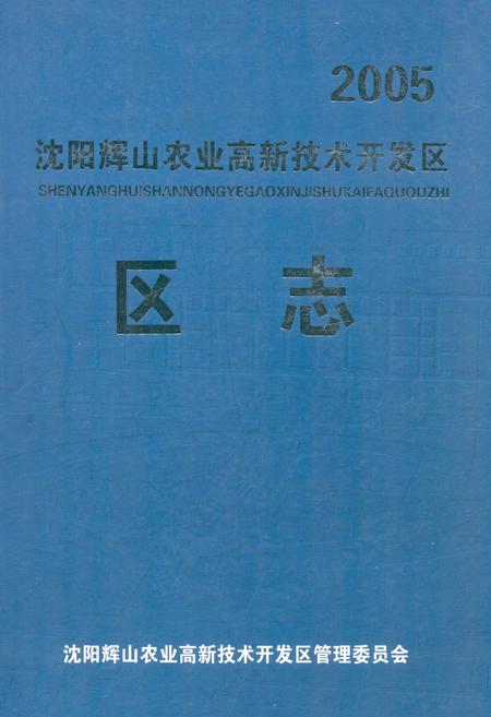 《《沈阳辉山农业高新技术开发区区志》》.pdf电子版_辽宁省志