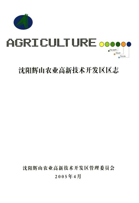 《《沈阳辉山农业高新技术开发区区志》》.pdf电子版_辽宁省志预览图1