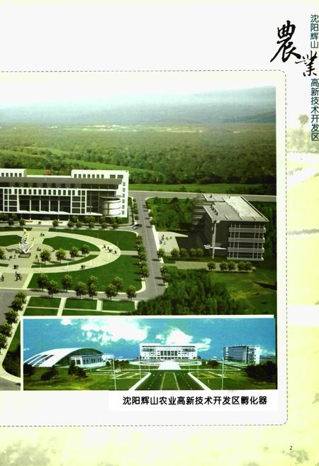 《《沈阳辉山农业高新技术开发区区志》》.pdf电子版_辽宁省志预览图5