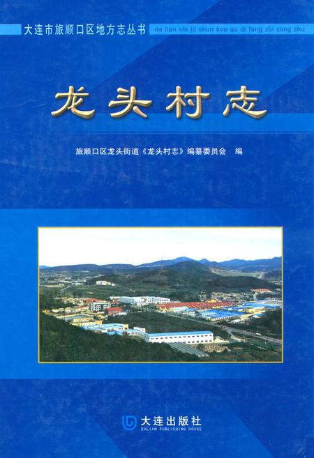 《《龙头村志》》.pdf电子版_辽宁省志