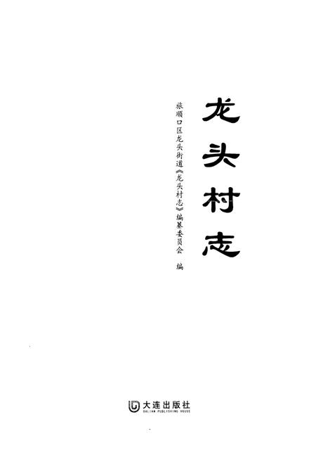 《《龙头村志》》.pdf电子版_辽宁省志插图1 《《龙头村志》》.pdf电子版_辽宁省志插图1
