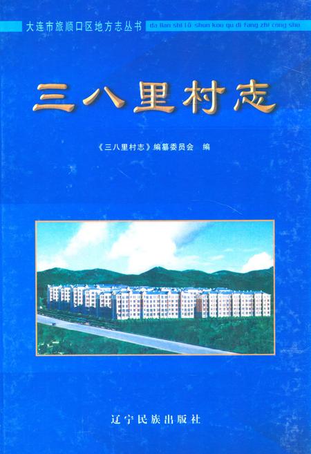 《《三八里村志》》.pdf电子版_辽宁省志插图 《《三八里村志》》.pdf电子版_辽宁省志插图