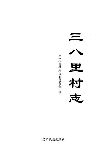 《《三八里村志》》.pdf电子版_辽宁省志插图1 《《三八里村志》》.pdf电子版_辽宁省志插图1