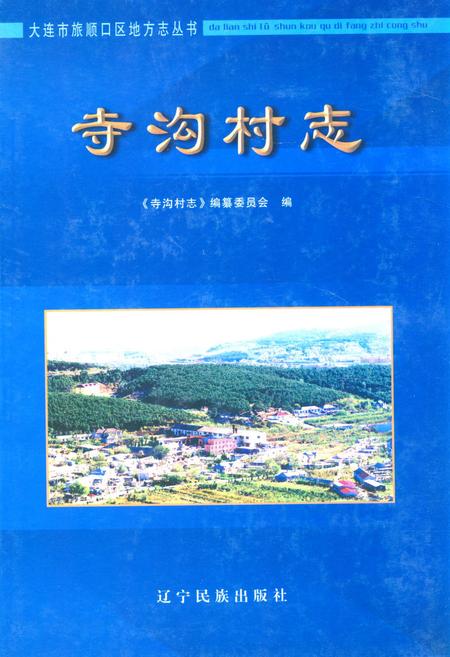 《《寺沟村志》》.pdf电子版_辽宁省志插图 《《寺沟村志》》.pdf电子版_辽宁省志插图