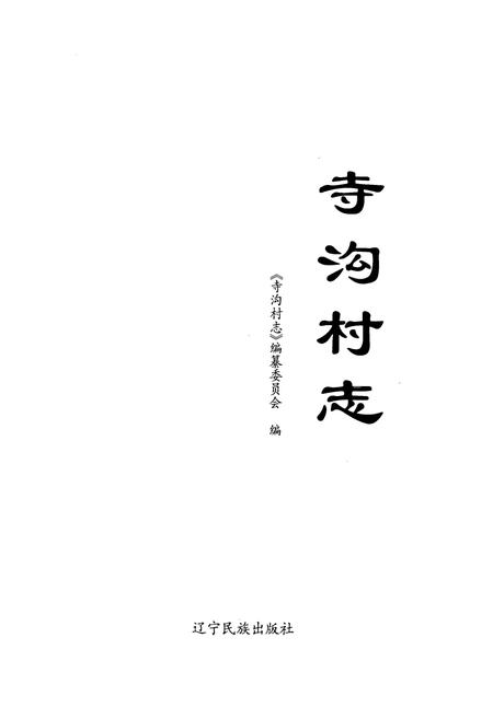 《《寺沟村志》》.pdf电子版_辽宁省志插图1 《《寺沟村志》》.pdf电子版_辽宁省志插图1