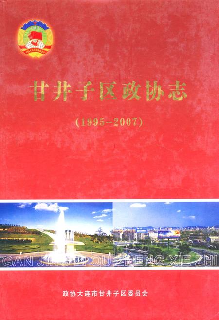 《《甘井子区政协志》(1995-2007)》.pdf电子版_辽宁省志插图 《《甘井子区政协志》(1995-2007)》.pdf电子版_辽宁省志插图