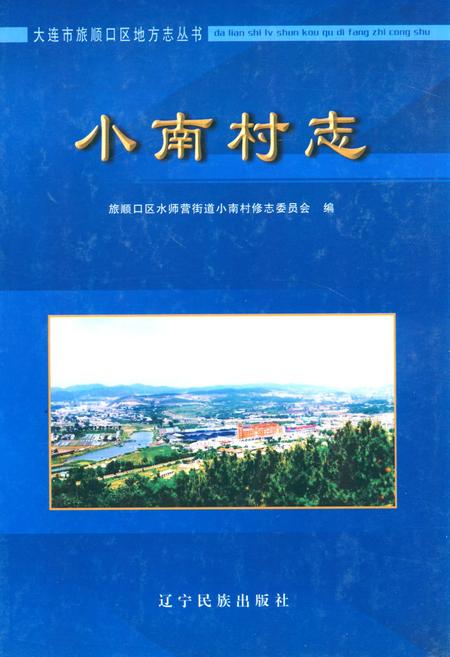 《《小南村志》》.pdf电子版_辽宁省志插图 《《小南村志》》.pdf电子版_辽宁省志插图