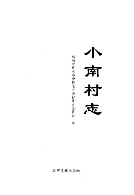 《《小南村志》》.pdf电子版_辽宁省志插图1 《《小南村志》》.pdf电子版_辽宁省志插图1