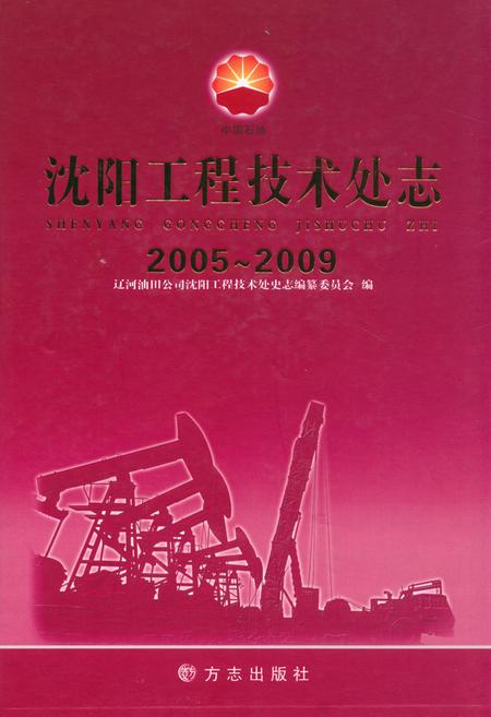 《《沈阳工程技术处志(2005-2009)》》.pdf电子版_辽宁省志插图 《《沈阳工程技术处志(2005-2009)》》.pdf电子版_辽宁省志插图