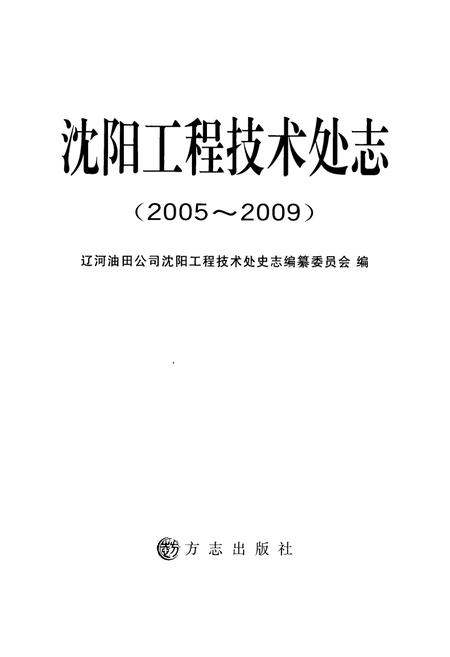 《《沈阳工程技术处志(2005-2009)》》.pdf电子版_辽宁省志插图1 《《沈阳工程技术处志(2005-2009)》》.pdf电子版_辽宁省志插图1