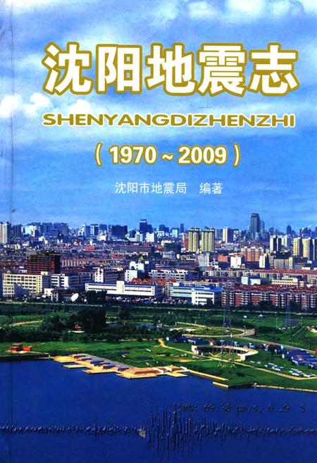 《《沈阳地震志(1970-2009)》》.pdf电子版_辽宁省志插图 《《沈阳地震志(1970-2009)》》.pdf电子版_辽宁省志插图