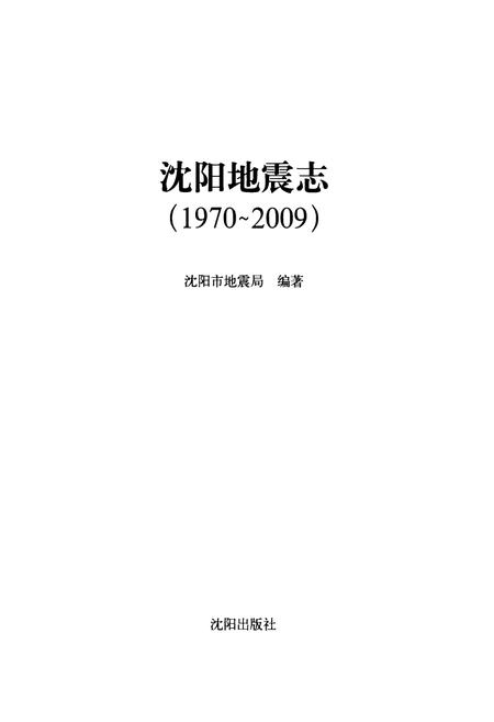 《《沈阳地震志(1970-2009)》》.pdf电子版_辽宁省志插图1 《《沈阳地震志(1970-2009)》》.pdf电子版_辽宁省志插图1