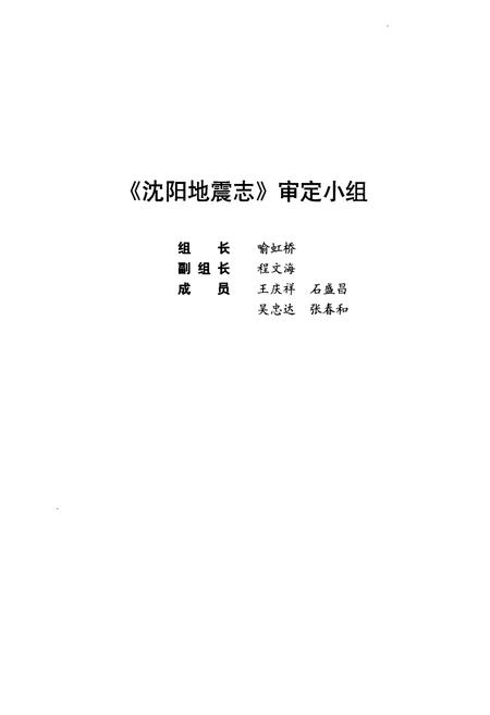 《《沈阳地震志(1970-2009)》》.pdf电子版_辽宁省志插图2 《《沈阳地震志(1970-2009)》》.pdf电子版_辽宁省志插图2