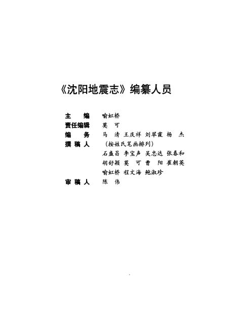 《《沈阳地震志(1970-2009)》》.pdf电子版_辽宁省志插图3 《《沈阳地震志(1970-2009)》》.pdf电子版_辽宁省志插图3