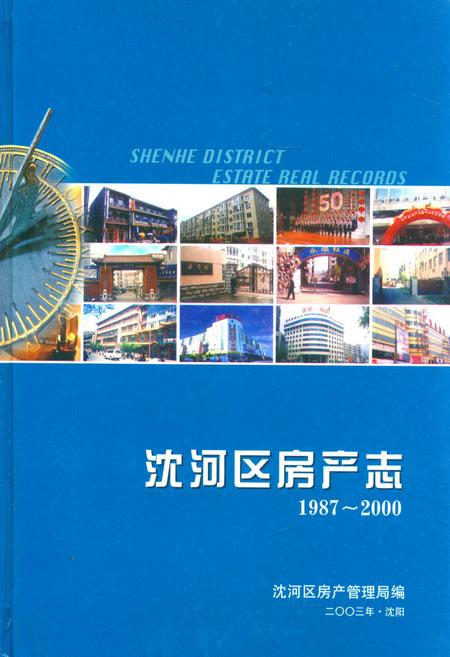 《《沈河区房产志(1987-2000)》》.pdf电子版_辽宁省志插图 《《沈河区房产志(1987-2000)》》.pdf电子版_辽宁省志插图