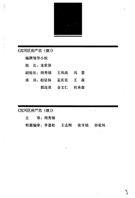 《《沈河区房产志(1987-2000)》》.pdf电子版_辽宁省志插图2 《《沈河区房产志(1987-2000)》》.pdf电子版_辽宁省志插图2