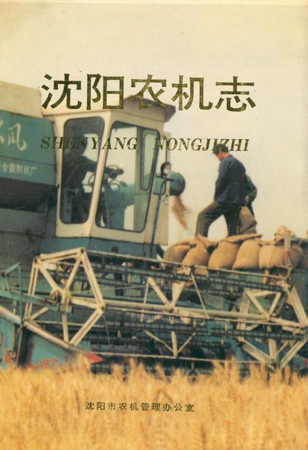 《《沈阳农机志》》.pdf电子版_辽宁省志插图 《《沈阳农机志》》.pdf电子版_辽宁省志插图
