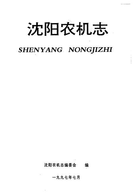 《《沈阳农机志》》.pdf电子版_辽宁省志插图1 《《沈阳农机志》》.pdf电子版_辽宁省志插图1