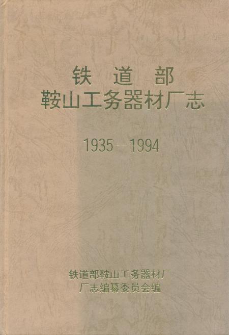 《《铁道部鞍山工务器材厂志》(1935-1994)》.pdf电子版_辽宁省志