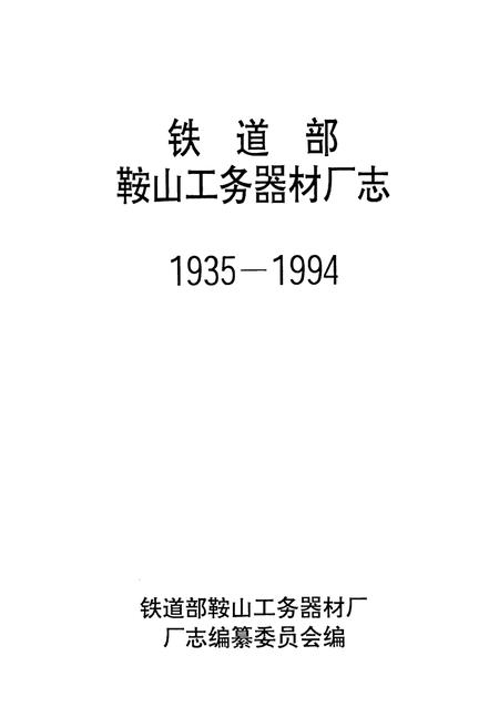 《《铁道部鞍山工务器材厂志》(1935-1994)》.pdf电子版_辽宁省志插图1
