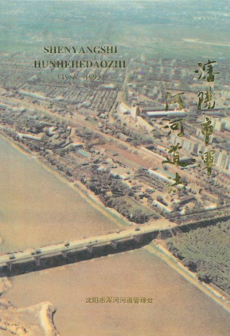 《《沈阳市浑河河道志》(1986-1992)》.pdf电子版_辽宁省志