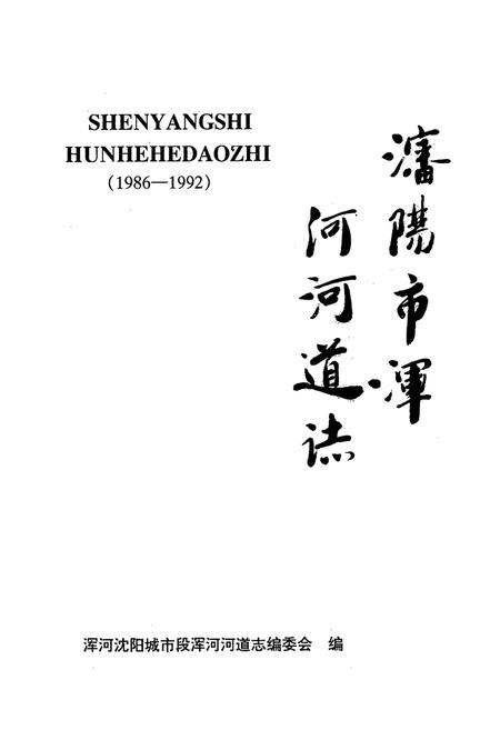 《《沈阳市浑河河道志》(1986-1992)》.pdf电子版_辽宁省志插图1
