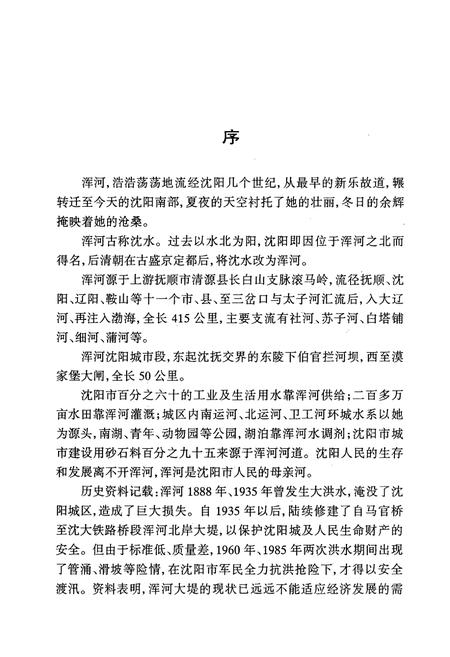 《《沈阳市浑河河道志》(1986-1992)》.pdf电子版_辽宁省志插图4