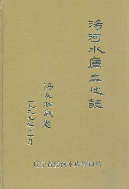《《汤河水库土地志》》.pdf电子版_辽宁省志插图 《《汤河水库土地志》》.pdf电子版_辽宁省志插图