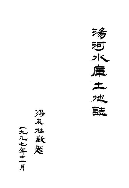 《《汤河水库土地志》》.pdf电子版_辽宁省志插图1 《《汤河水库土地志》》.pdf电子版_辽宁省志插图1