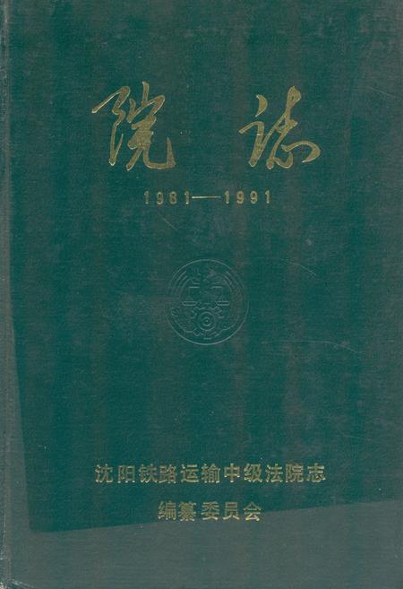 《《院志》(1981-1991)》.pdf电子版_辽宁省志
