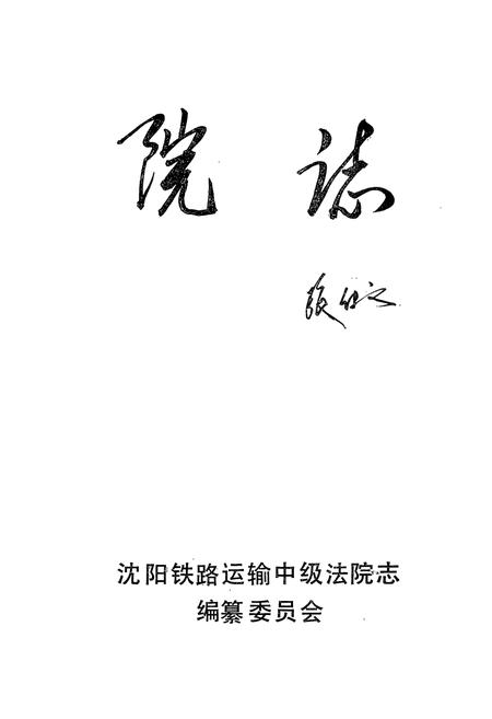 《《院志》(1981-1991)》.pdf电子版_辽宁省志插图1